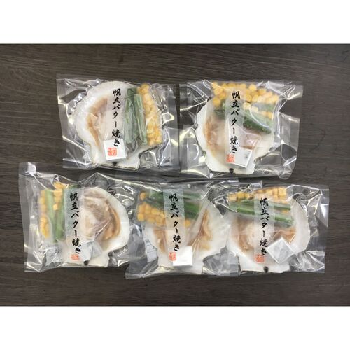 北海道産 帆立バター焼きセット D (帆立片貝、コーン、アスパラ、バター)×5セット