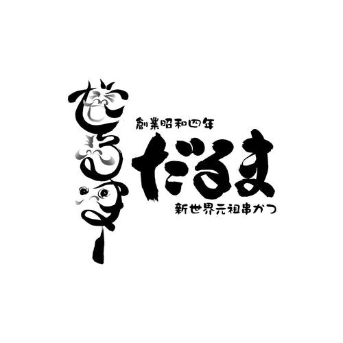 スプリングセール 大阪 「串かつだるま」 2種のカレー6個セット