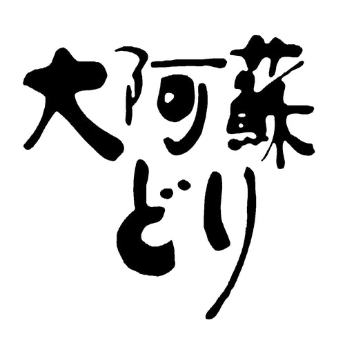熊本 大阿蘇どり 西京味噌漬け A