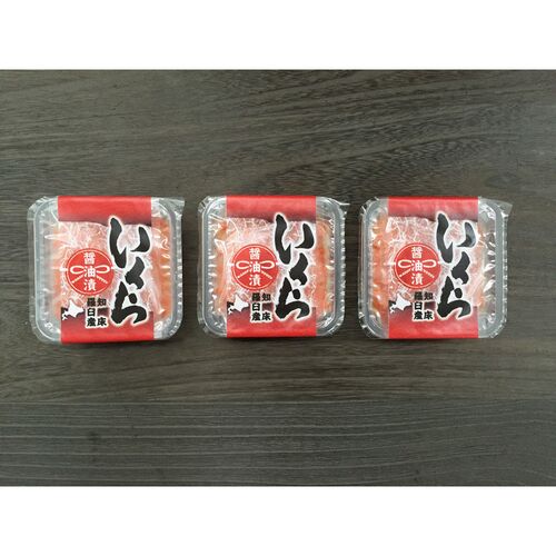 北海道 知床羅臼産 いくら醤油漬け 3パック