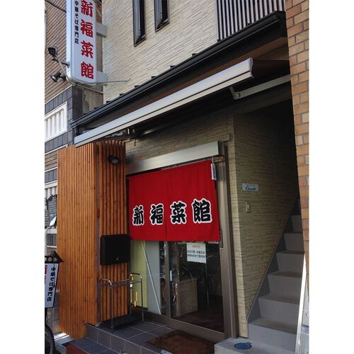 京都・たかばし「新福菜館」中華セット (中華そば4袋、特製炒飯4袋)
