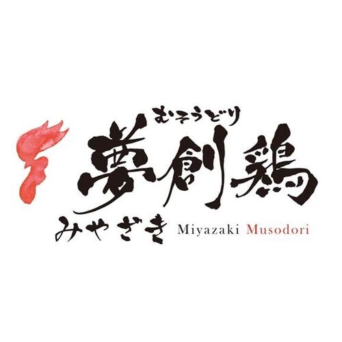 宮崎 夢創鶏（むそうどり）炭火焼 120g×10袋 (計1.2kg)