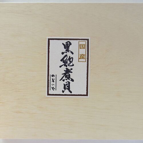山梨 「かいや」あわび磯煮 B 120g×4個 (木箱入)