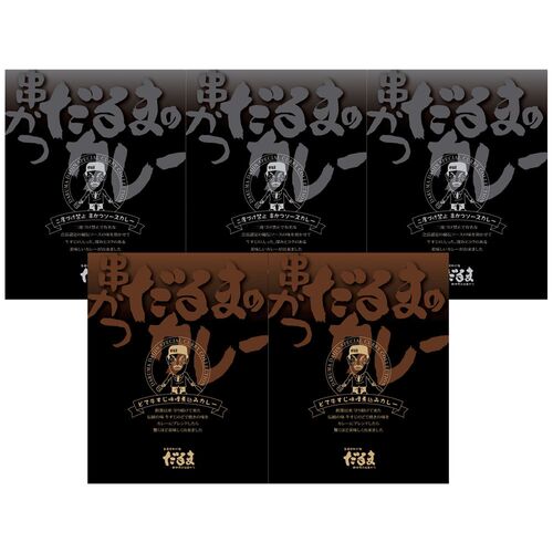 スプリングセール 大阪 「串かつだるま」 2種のカレー5個セット