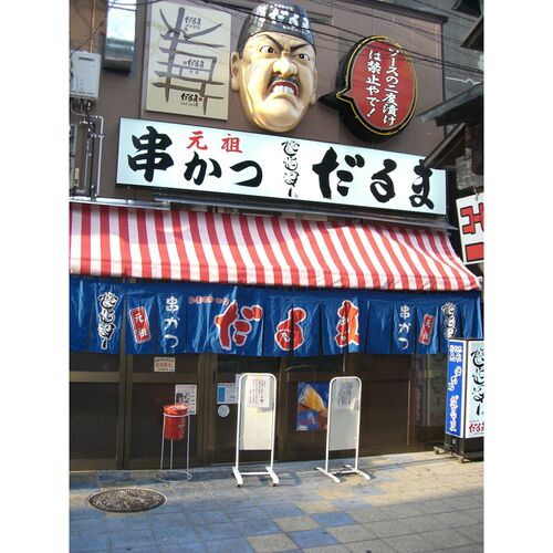 スプリングセール 大阪 「串かつだるま」 2種のカレー5個セット