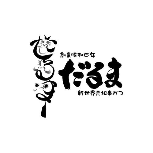 スプリングセール 大阪 「串かつだるま」 2種のカレー5個セット
