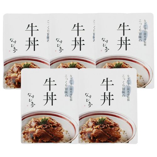 スプリングセール 東京・恵比寿 「なすび亭 吉岡英尋監修」こっくり旨みの牛丼のもと5食