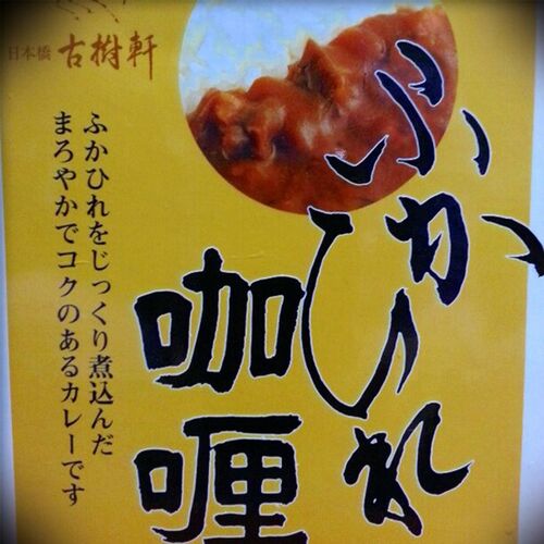 東京 日本橋 「古樹軒」 ふかひれカレー