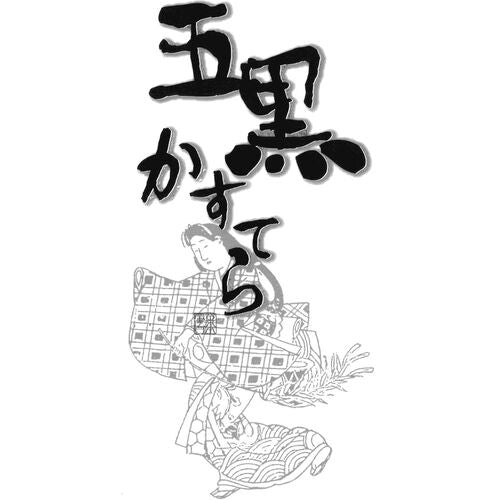 長崎 五黒カステラ