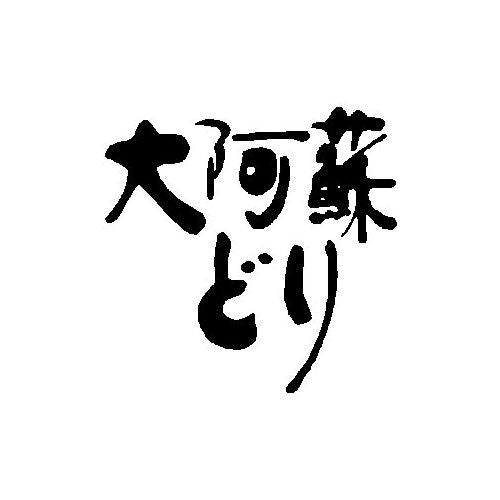 熊本 大阿蘇どり 西京味噌漬け B
