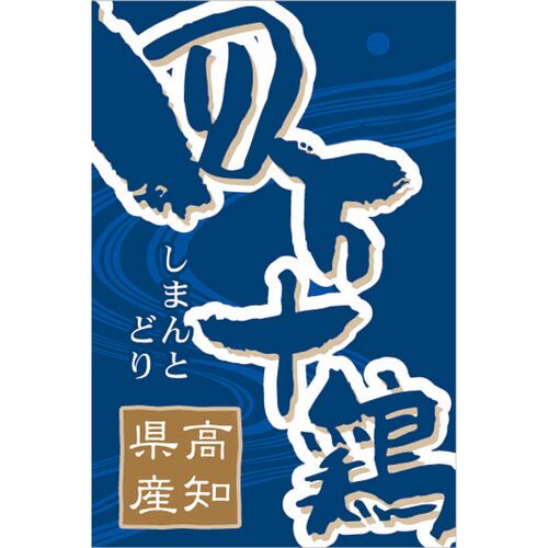 高知 四万十鶏 焼肉 B