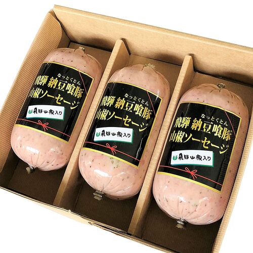 岐阜 飛騨なっとく豚山椒ソーセージ 3本セット  (250g×3本)