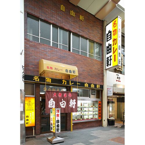 大阪 「自由軒」 昔ながらの黒ラベルカレー 240g×5個セット
