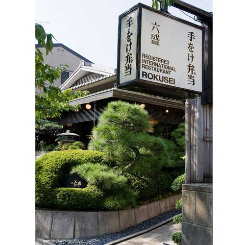 京都 「京料理六盛」 国産うなとろ重セット 50g×3