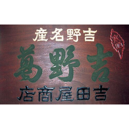 奈良吉野「吉田屋」 葛六楽