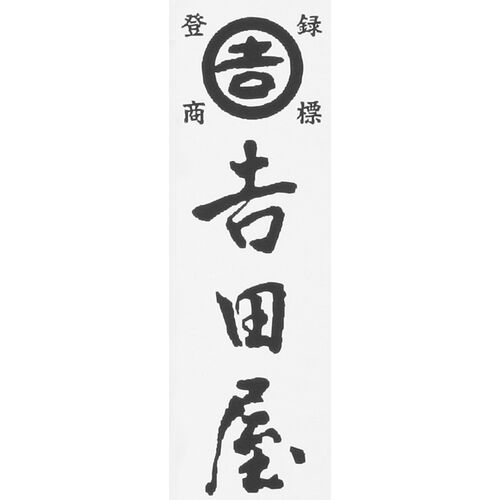 奈良吉野「吉田屋」 葛湯
