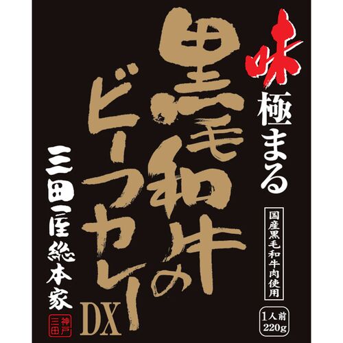 三田屋総本家　味極まる黒毛和牛のビーフカレーＤＸ(20食)