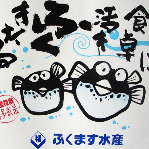 玄海まふぐのタタキ