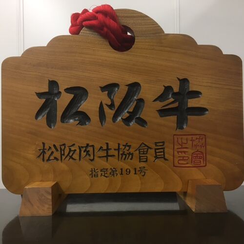 松阪牛焼肉