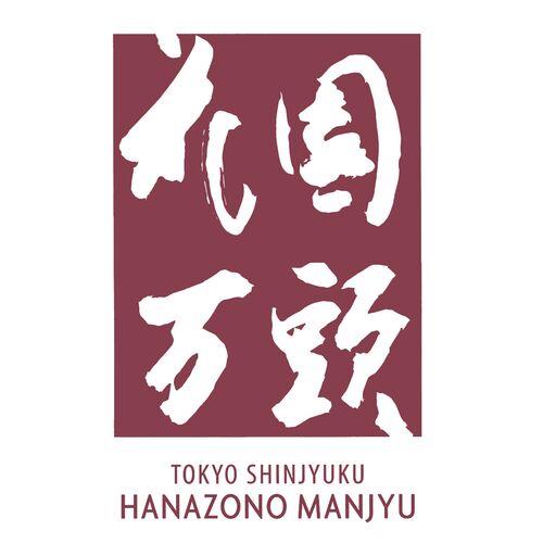 東京・新宿「花園万頭」花園最中＆煎餅詰合せ