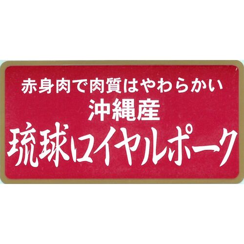 沖縄琉球ロイヤルポーク しゃぶしゃぶ（600g）