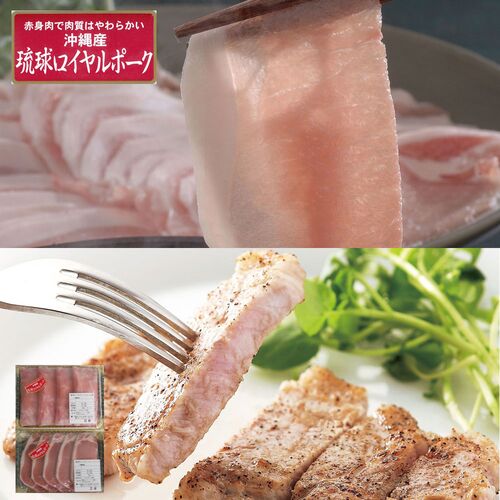 沖縄琉球ロイヤルポーク ロースステーキ&しゃぶしゃぶセット