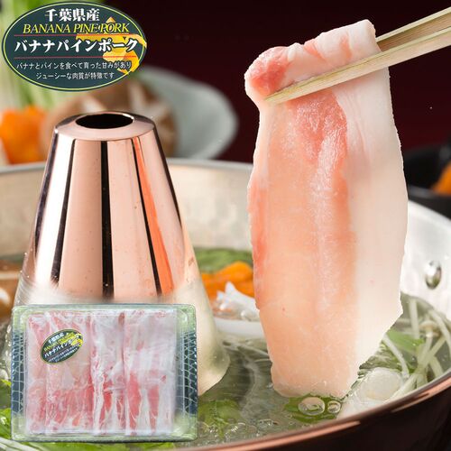千葉県産 バナナパインポーク ロースしゃぶしゃぶ（400g）