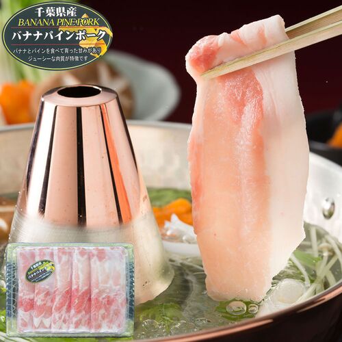 千葉県産 バナナパインポーク ロースしゃぶしゃぶ（500g）