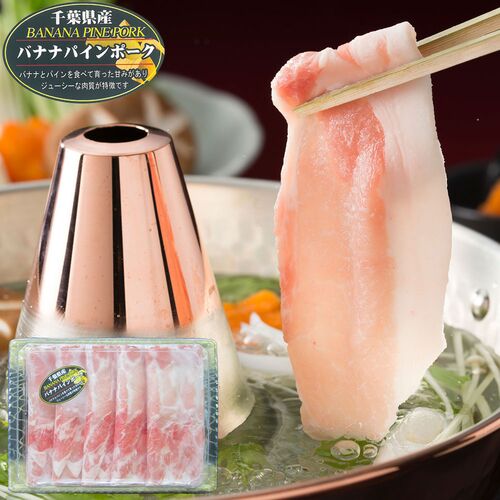 千葉県産 バナナパインポーク ロースしゃぶしゃぶ（600g）