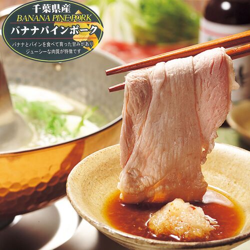 千葉県産 バナナパインポーク ロース・バラしゃぶしゃぶ（計600g）
