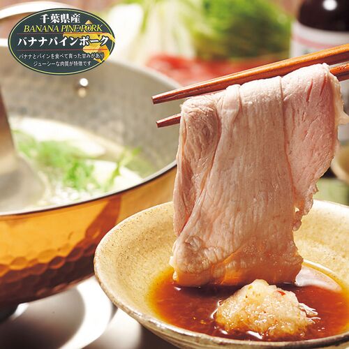 千葉県産 バナナパインポーク ロース・バラしゃぶしゃぶ（計1kg）