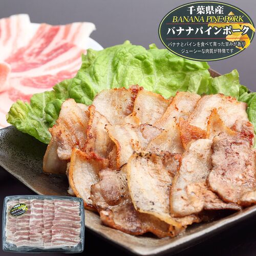 千葉県産 バナナパインポーク バラ焼肉（600g）
