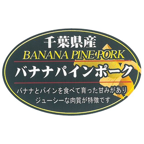 千葉県産 バナナパインポーク バラ焼肉（600g）
