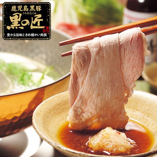 鹿児島県産 黒豚 「黒の匠」 ロースしゃぶしゃぶ（600g）