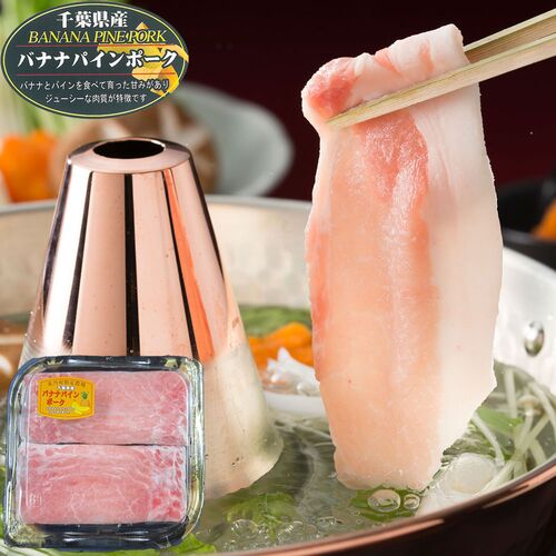 千葉県産 バナナパインポーク ロースしゃぶしゃぶ（200g）